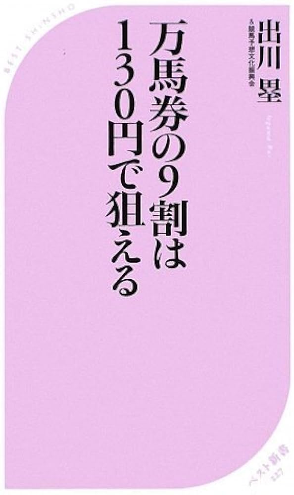 万馬券の9割は130円で狙える (ベスト新書 227) | 出川塁&競馬予想文化